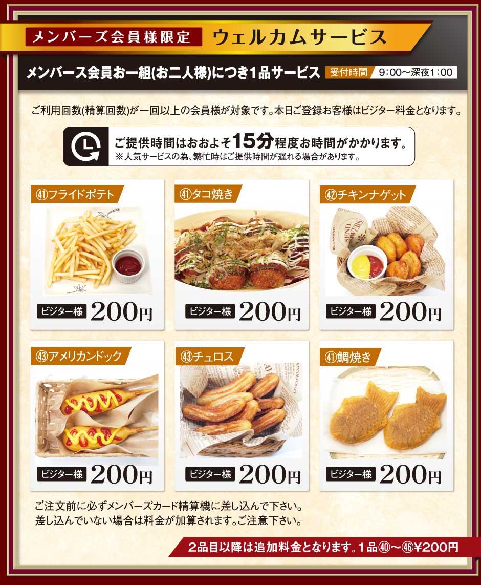 メンバー会員様限定ウェルカムサービス